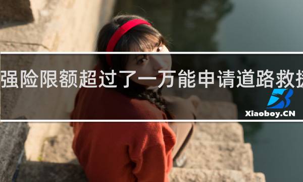 交强险限额超过了一万能申请道路救援基金吗