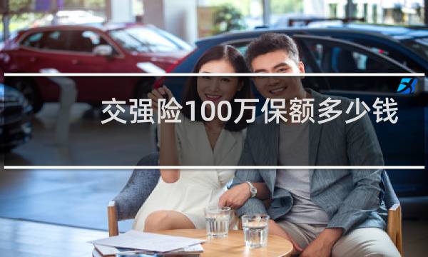 交强险100万保额多少钱