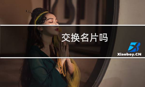 交换名片吗