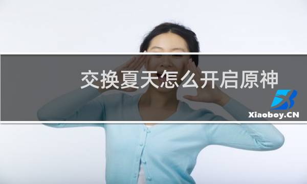 交换夏天怎么开启原神