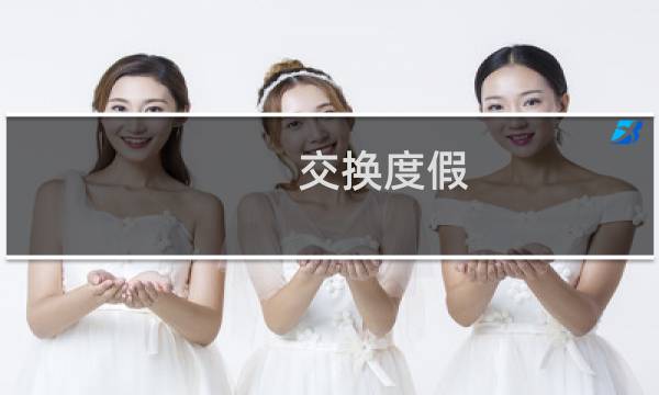 交换度假