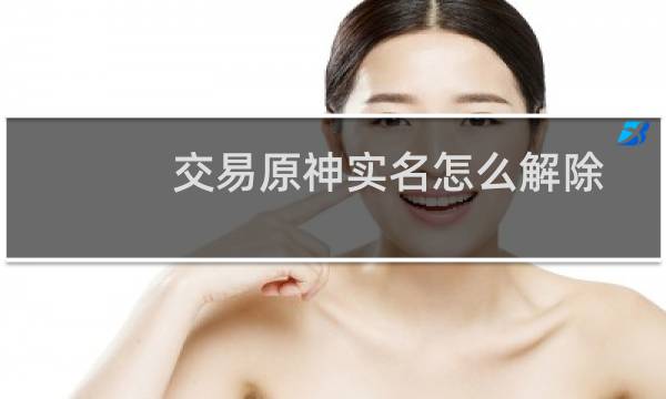 交易原神实名怎么解除