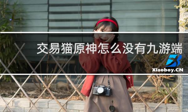 交易猫原神怎么没有九游端