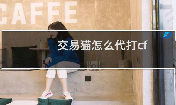 交易猫怎么代打cf