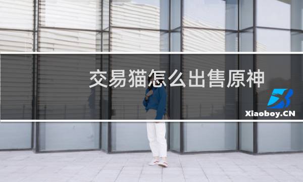 交易猫怎么出售原神