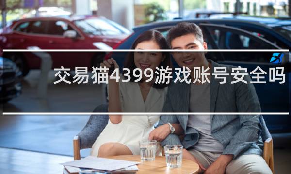 交易猫4399游戏账号安全吗