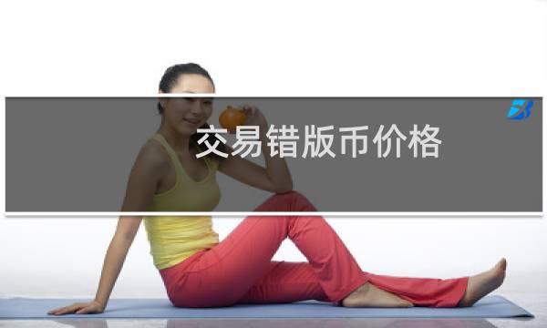交易错版币价格