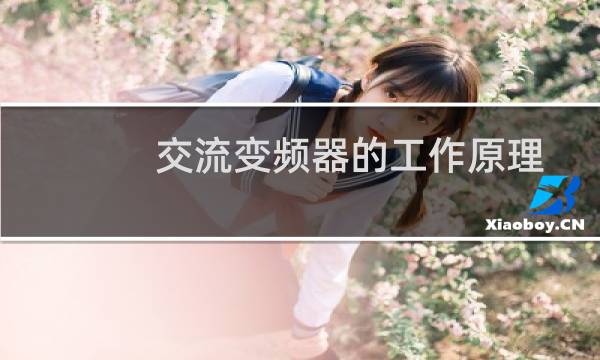交流变频器的工作原理