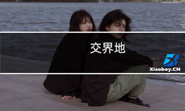 交界地 艾尔登法环