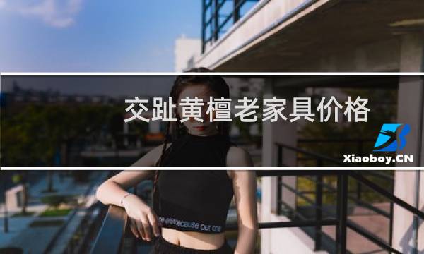 交趾黄檀老家具价格