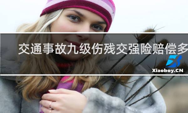 交通事故九级伤残交强险赔偿多少