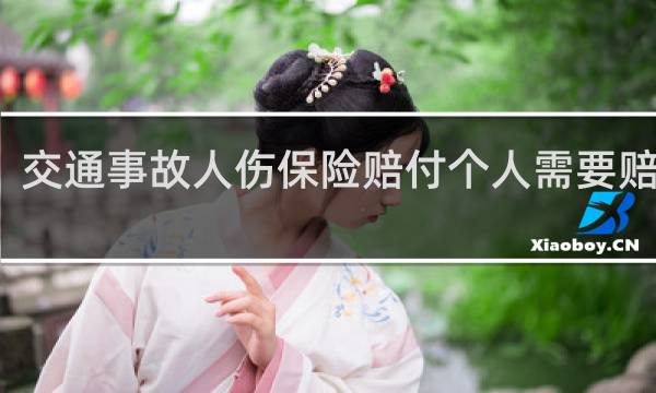 交通事故人伤保险赔付个人需要赔钱吗