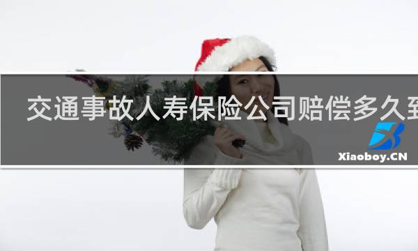 交通事故人寿保险公司赔偿多久到账