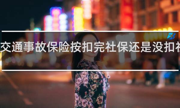 交通事故保险按扣完社保还是没扣社保前