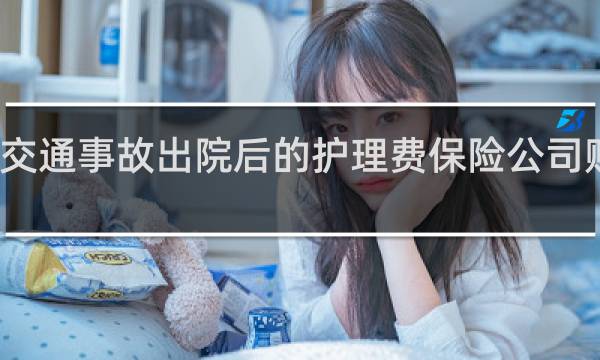 交通事故出院后的护理费保险公司赔偿吗