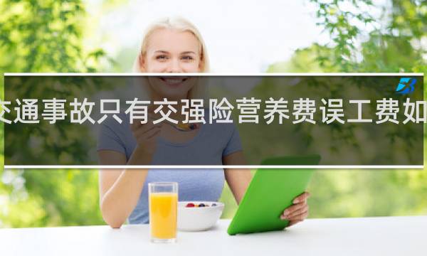 交通事故只有交强险营养费误工费如何赔付