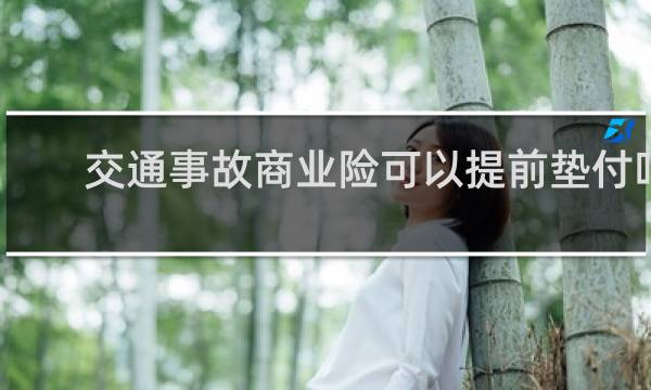交通事故商业险可以提前垫付吗