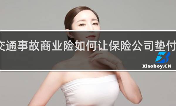 交通事故商业险如何让保险公司垫付医药费