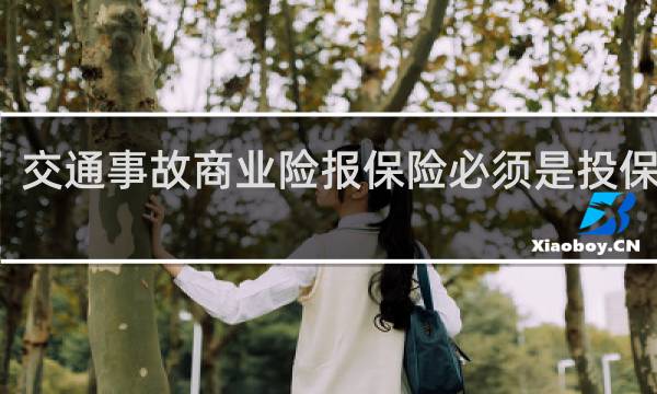交通事故商业险报保险必须是投保人吗