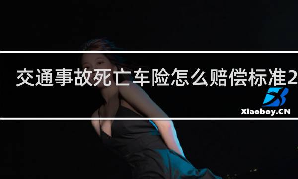交通事故死亡车险怎么赔偿标准2015