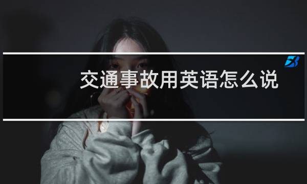 交通事故用英语怎么说