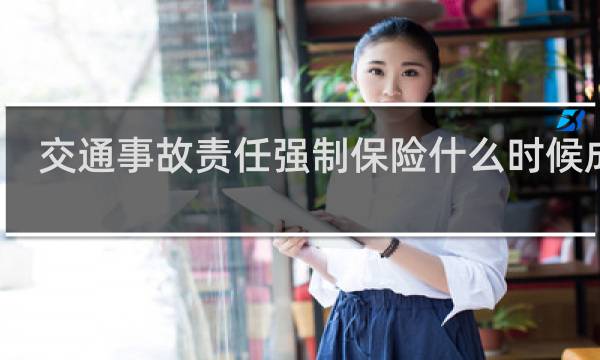 交通事故责任强制保险什么时候成立