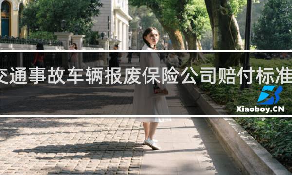 交通事故车辆报废保险公司赔付标准怎么赔
