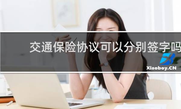 交通保险协议可以分别签字吗