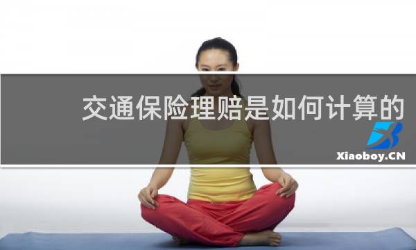 交通保险理赔是如何计算的