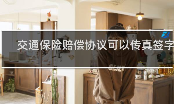 交通保险赔偿协议可以传真签字吗