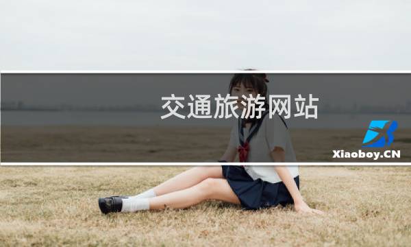 交通旅游網(wǎng)站
