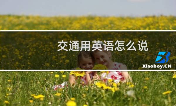 交通用英语怎么说