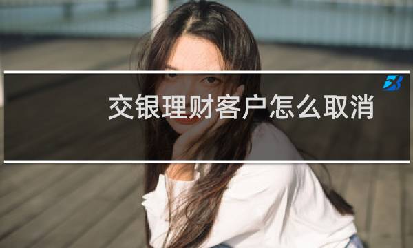 交银理财客户怎么取消