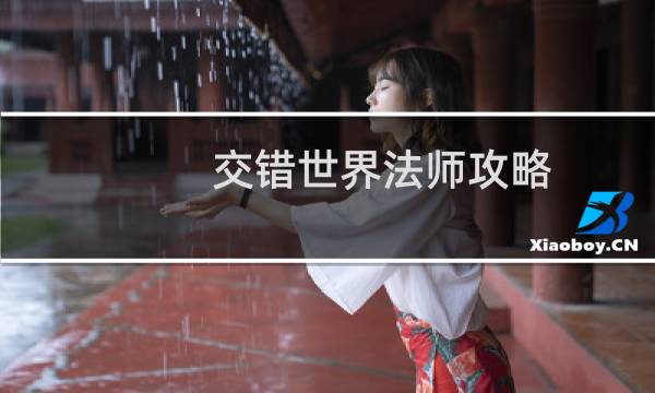 交错世界法师攻略