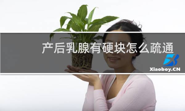 产后乳腺有硬块怎么疏通