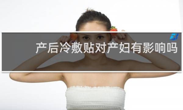 产后冷敷贴对产妇有影响吗