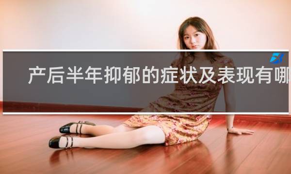 产后半年抑郁的症状及表现有哪些