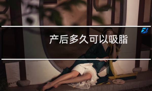 产后多久可以吸脂