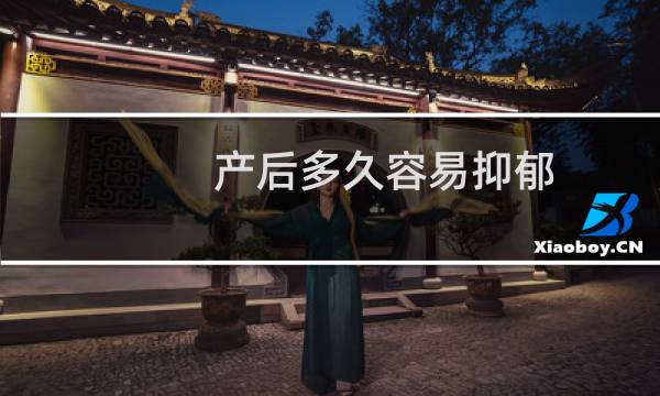 产后多久容易抑郁