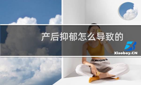 产后抑郁怎么导致的