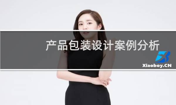产品包装设计案例分析