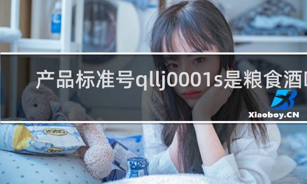 产品标准号qllj0001s是粮食酒吗