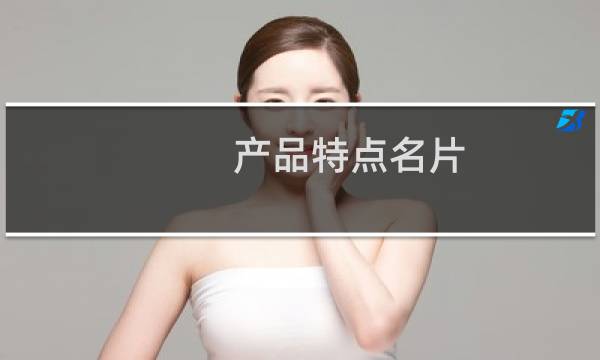 产品特点名片