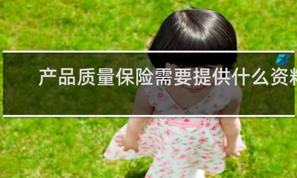 产品质量保险需要提供什么资料