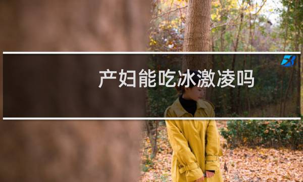 产妇能吃冰激凌吗