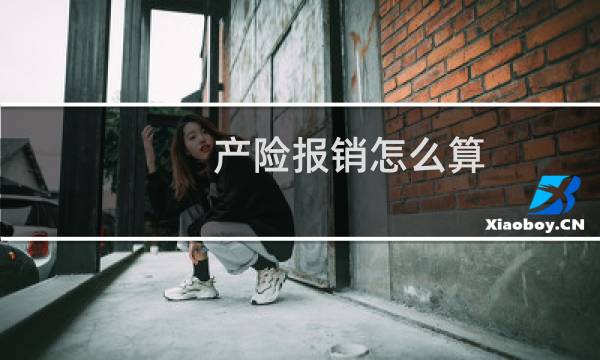 产险报销怎么算