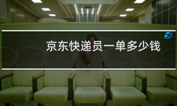 京东快递员一单多少钱