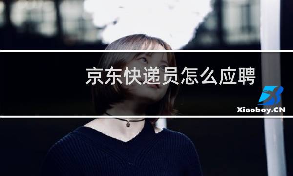京东快递员怎么应聘