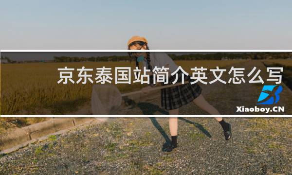 京东泰国站简介英文怎么写