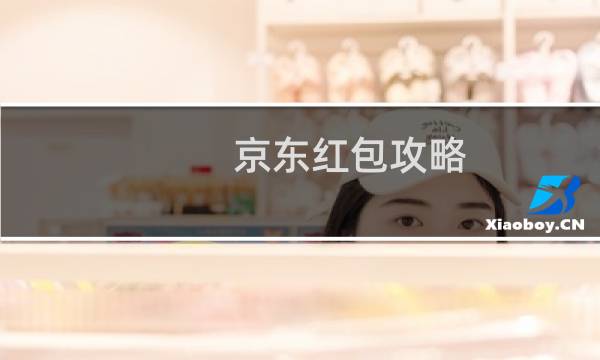 京东红包攻略